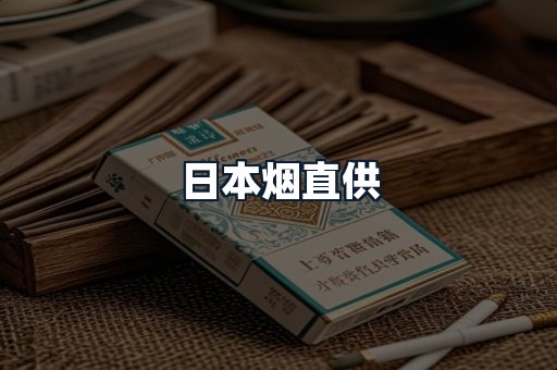 日本烟直供